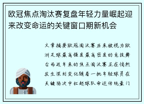 欧冠焦点淘汰赛复盘年轻力量崛起迎来改变命运的关键窗口期新机会 欧冠焦点淘汰赛复盘年轻力量崛起迎来改变命运的关键窗口期新机会