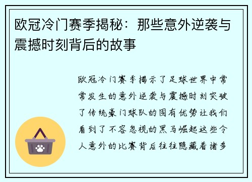 欧冠冷门赛季揭秘:那些意外逆袭与震撼时刻背后的故事 欧冠冷门赛季揭秘:那些意外逆袭与震撼时刻背后的故事