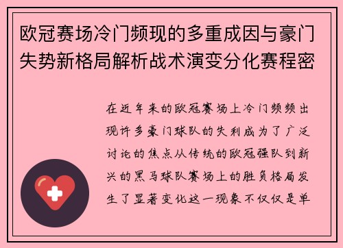 欧冠赛场冷门频现的多重成因与豪门失势新格局解析战术演变分化赛程密集
