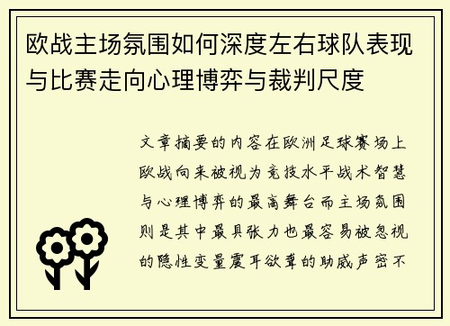 欧战主场氛围如何深度左右球队表现与比赛走向心理博弈与裁判尺度