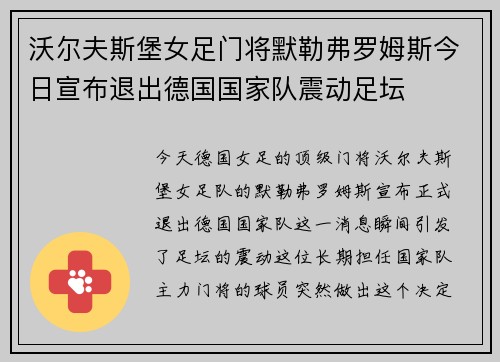 沃尔夫斯堡女足门将默勒弗罗姆斯今日宣布退出德国国家队震动足坛 沃尔夫斯堡女足门将默勒弗罗姆斯今日宣布退出德国国家队震动足坛