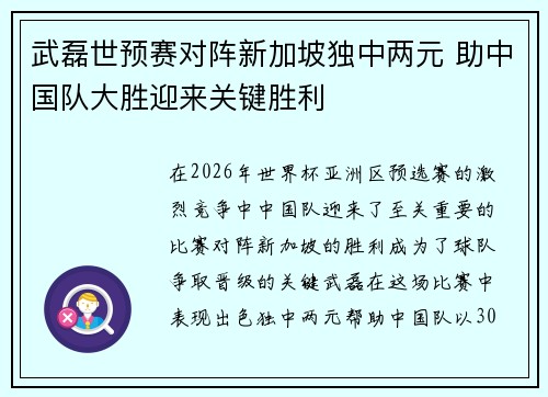 武磊世预赛对阵新加坡独中两元 助中国队大胜迎来关键胜利 武磊世预赛对阵新加坡独中两元 助中国队大胜迎来关键胜利