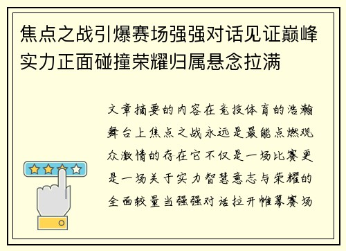 焦点之战引爆赛场强强对话见证巅峰实力正面碰撞荣耀归属悬念拉满