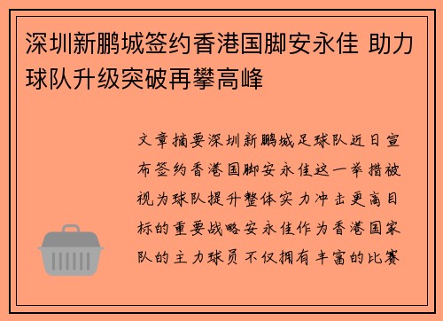 深圳新鹏城签约香港国脚安永佳 助力球队升级突破再攀高峰
