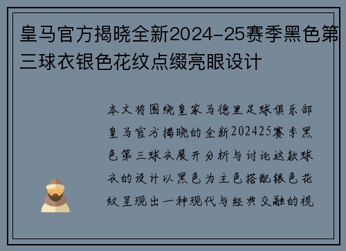 皇马官方揭晓全新2024-25赛季黑色第三球衣银色花纹点缀亮眼设计 皇马官方揭晓全新2024-25赛季黑色第三球衣银色花纹点缀亮眼设计