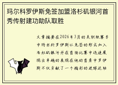 玛尔科罗伊斯免签加盟洛杉矶银河首秀传射建功助队取胜 玛尔科罗伊斯免签加盟洛杉矶银河首秀传射建功助队取胜