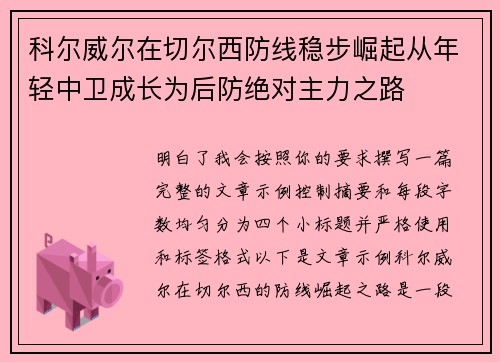 科尔威尔在切尔西防线稳步崛起从年轻中卫成长为后防绝对主力之路