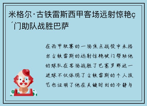 米格尔·古铁雷斯西甲客场远射惊艳破门助队战胜巴萨 米格尔·古铁雷斯西甲客场远射惊艳破门助队战胜巴萨