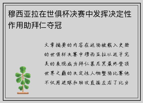 穆西亚拉在世俱杯决赛中发挥决定性作用助拜仁夺冠 穆西亚拉在世俱杯决赛中发挥决定性作用助拜仁夺冠