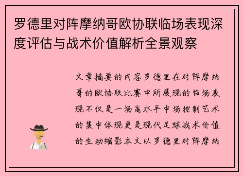 罗德里对阵摩纳哥欧协联临场表现深度评估与战术价值解析全景观察 罗德里对阵摩纳哥欧协联临场表现深度评估与战术价值解析全景观察
