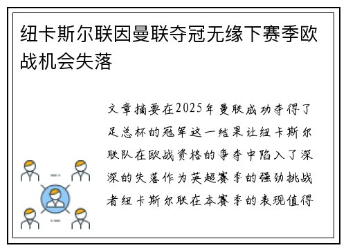 纽卡斯尔联因曼联夺冠无缘下赛季欧战机会失落 纽卡斯尔联因曼联夺冠无缘下赛季欧战机会失落