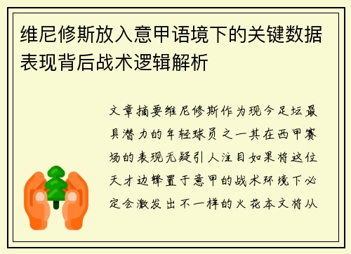 维尼修斯放入意甲语境下的关键数据表现背后战术逻辑解析 维尼修斯放入意甲语境下的关键数据表现背后战术逻辑解析