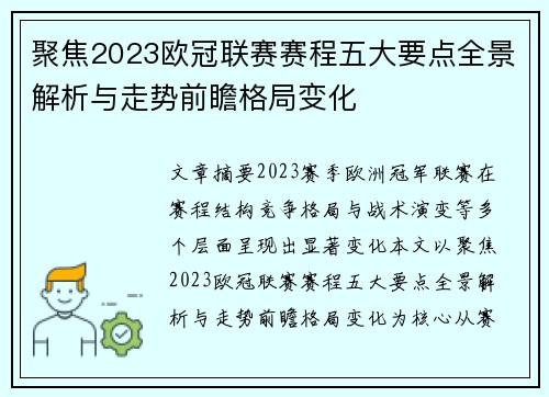 聚焦2023欧冠联赛赛程五大要点全景解析与走势前瞻格局变化