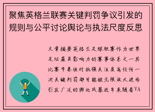 聚焦英格兰联赛关键判罚争议引发的规则与公平讨论舆论与执法尺度反思 聚焦英格兰联赛关键判罚争议引发的规则与公平讨论舆论与执法尺度反思