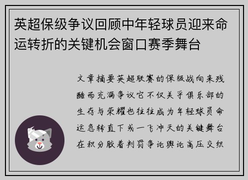英超保级争议回顾中年轻球员迎来命运转折的关键机会窗口赛季舞台