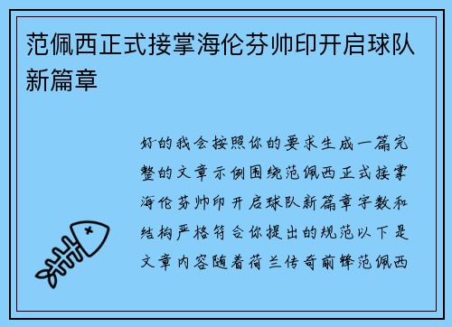 范佩西正式接掌海伦芬帅印开启球队新篇章