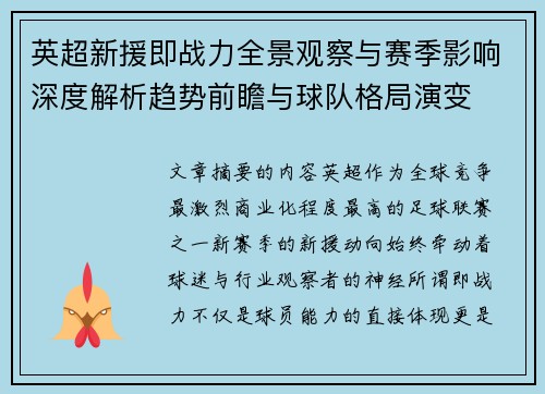 英超新援即战力全景观察与赛季影响深度解析趋势前瞻与球队格局演变 英超新援即战力全景观察与赛季影响深度解析趋势前瞻与球队格局演变