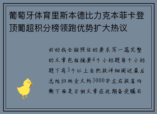 葡萄牙体育里斯本德比力克本菲卡登顶葡超积分榜领跑优势扩大热议 葡萄牙体育里斯本德比力克本菲卡登顶葡超积分榜领跑优势扩大热议