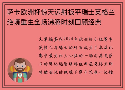 萨卡欧洲杯惊天远射扳平瑞士英格兰绝境重生全场沸腾时刻回顾经典 萨卡欧洲杯惊天远射扳平瑞士英格兰绝境重生全场沸腾时刻回顾经典