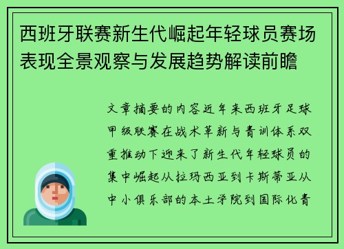 西班牙联赛新生代崛起年轻球员赛场表现全景观察与发展趋势解读前瞻 西班牙联赛新生代崛起年轻球员赛场表现全景观察与发展趋势解读前瞻
