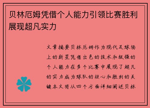 贝林厄姆凭借个人能力引领比赛胜利展现超凡实力 贝林厄姆凭借个人能力引领比赛胜利展现超凡实力
