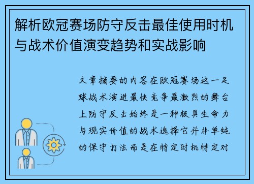 解析欧冠赛场防守反击最佳使用时机与战术价值演变趋势和实战影响