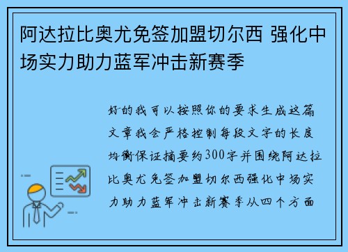 阿达拉比奥尤免签加盟切尔西 强化中场实力助力蓝军冲击新赛季