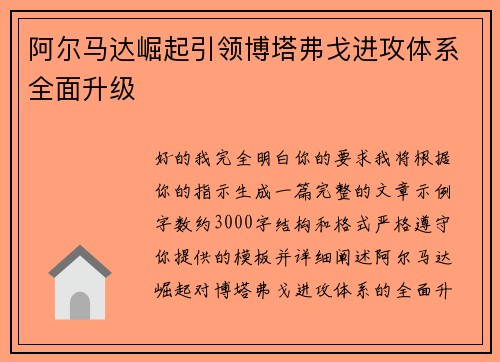 阿尔马达崛起引领博塔弗戈进攻体系全面升级