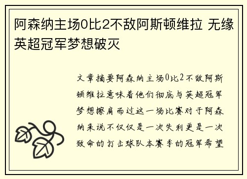 阿森纳主场0比2不敌阿斯顿维拉 无缘英超冠军梦想破灭 阿森纳主场0比2不敌阿斯顿维拉 无缘英超冠军梦想破灭