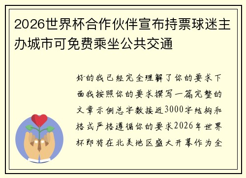 2026世界杯合作伙伴宣布持票球迷主办城市可免费乘坐公共交通