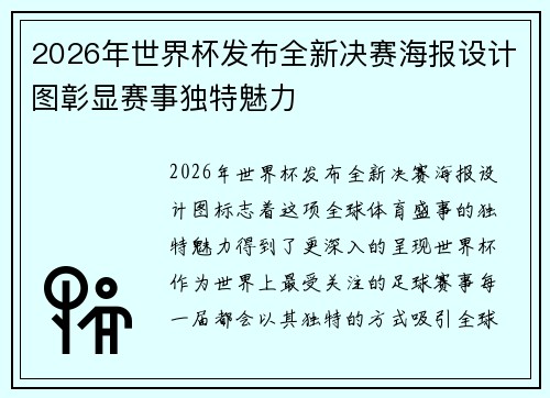 2026年世界杯发布全新决赛海报设计图彰显赛事独特魅力