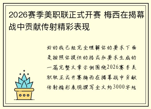 2026赛季美职联正式开赛 梅西在揭幕战中贡献传射精彩表现