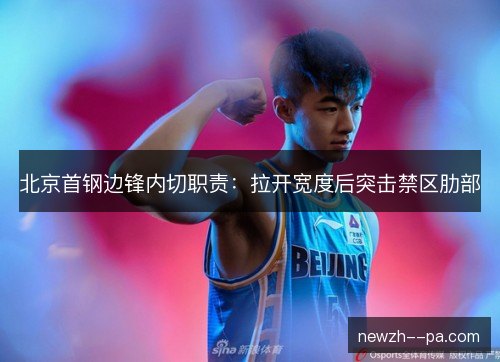 北京首钢边锋内切职责：拉开宽度后突击禁区肋部