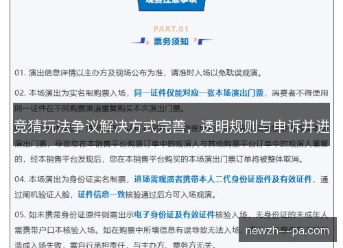 竞猜玩法争议解决方式完善，透明规则与申诉并进