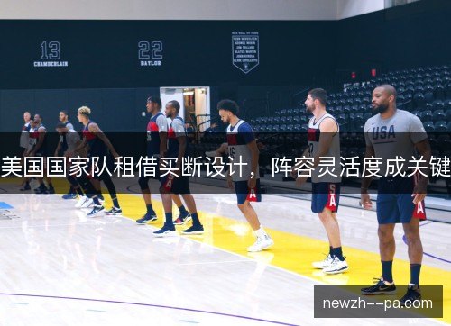 美国国家队租借买断设计，阵容灵活度成关键